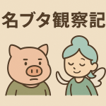 名ブタ観察記