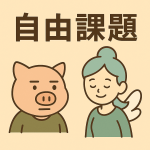 自由課題のアイキャッチ画像。右に微笑む電子の妖精アリネ、左に冷静な表情の名ブタが並び、背景には「自由課題」の文字が描かれている。