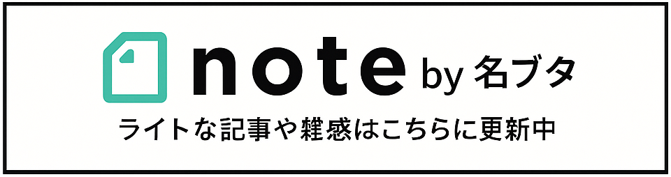 名ブタのnoteバナー