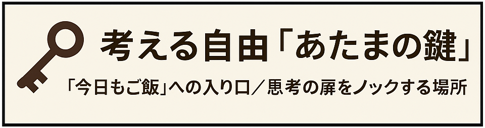 考える自由「あたまの鍵」バナー