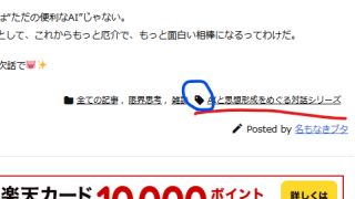 ログ記事の下に表示されているタグの位置を示す図