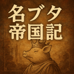 王冠をかぶった豚の横顔と、背景に古代遺跡風の建築を描いたイラスト。「名ブタ帝国記」の文字が大きく中央に配置されている