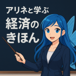 青い髪と羽をもつ妖精の姿をしたアリネが、教壇の前で指し棒を持ち、「アリネと学ぶ 経済のきほん」と書かれた黒板を背景に授業をしているアニメ風イラスト