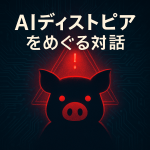 「暗い背景にデジタル回路と赤い警告ランプが浮かび、中央にブタのシルエットが描かれた、AIディストピアを象徴するイラスト」