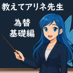 青い髪のキャラクター「アリネ先生」が黒板の前で指示棒を持ち、「教えてアリネ先生」と書かれた文字を背景に解説しているイラスト。