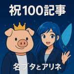 王冠をかぶった名ブタと青髪の妖精アリネが並んで笑顔で立っている。「祝100記事」という文字が上部に入った記念イラスト。